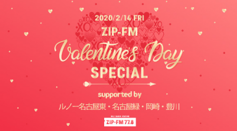 ZIP-FM バレンタインデー スペシャル