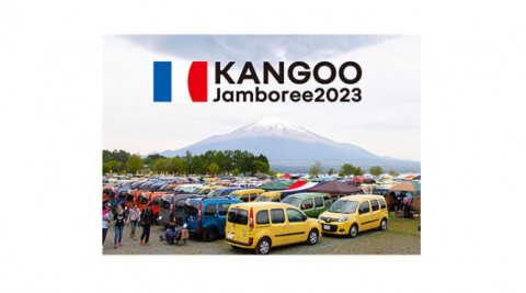 カングー ジャンボリー 2023開催!
