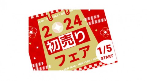 恒例の<新春初売りフェア>開催いたします!