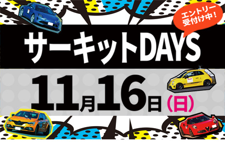 2025サーキットDAYS Vol.31